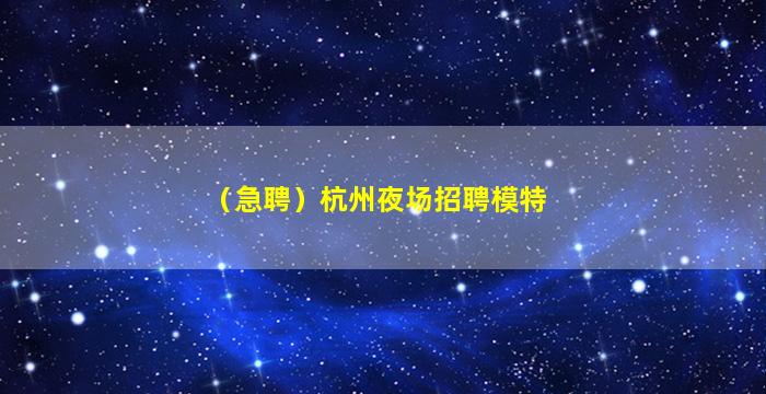 亳州夜总会招聘